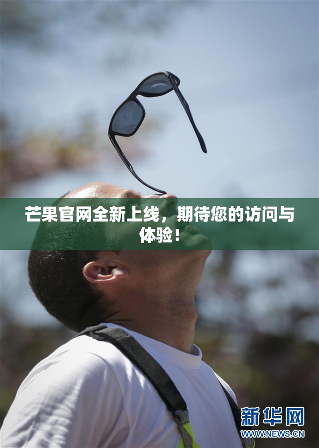 芒果官网全新上线，期待您的访问与体验！