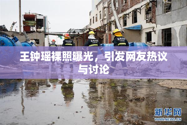 王钟瑶裸照曝光，引发网友热议与讨论
