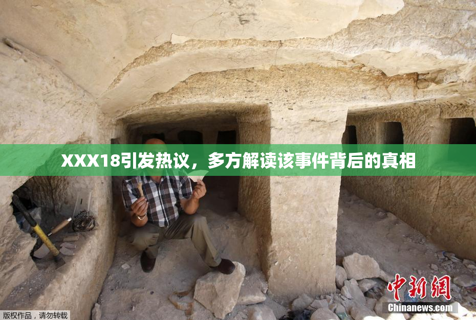 XXX18引发热议，多方解读该事件背后的真相