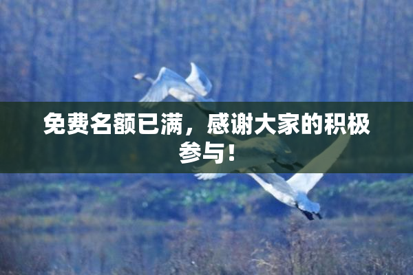 免费名额已满，感谢大家的积极参与！