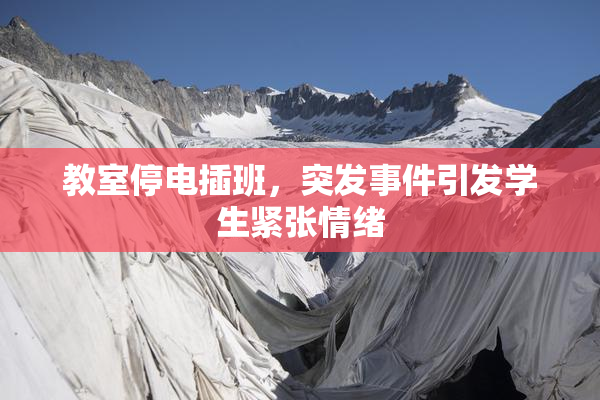 教室停电插班，突发事件引发学生紧张情绪