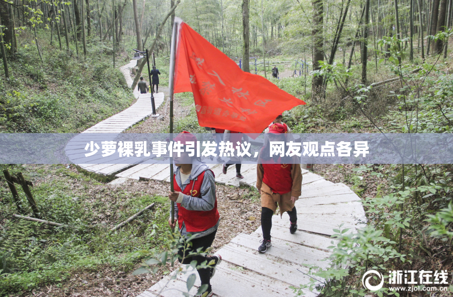 少萝裸乳事件引发热议，网友观点各异
