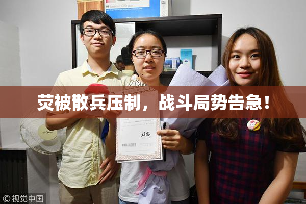 荧被散兵压制，战斗局势告急！