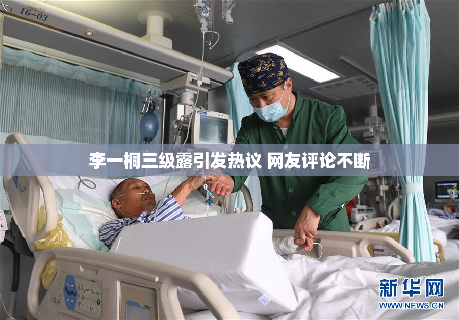 李一桐三级露引发热议 网友评论不断