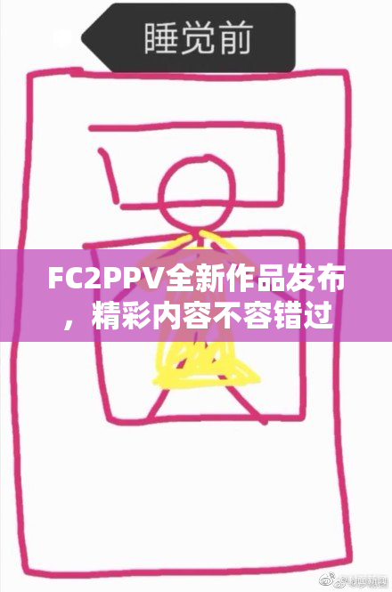FC2PPV全新作品发布，精彩内容不容错过