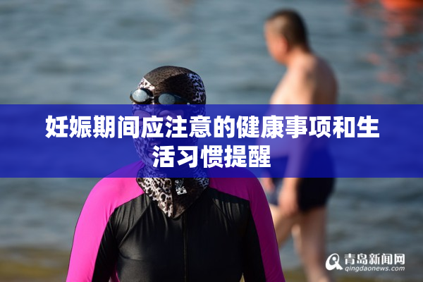 妊娠期间应注意的健康事项和生活习惯提醒