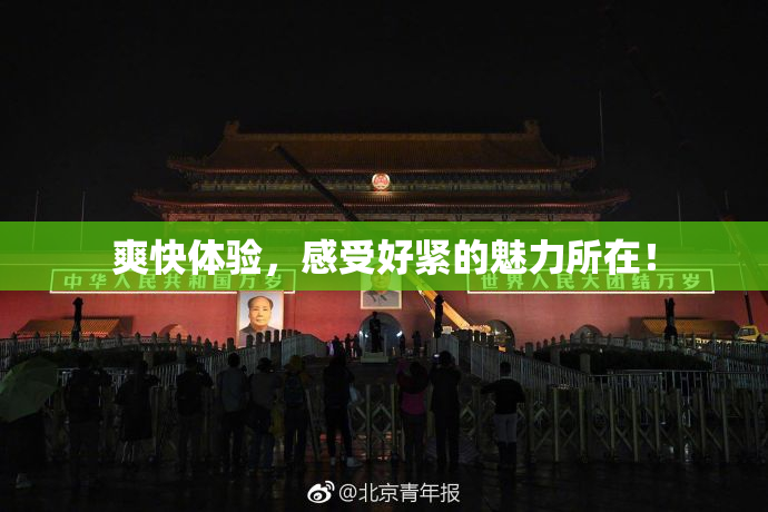 爽快体验，感受好紧的魅力所在！
