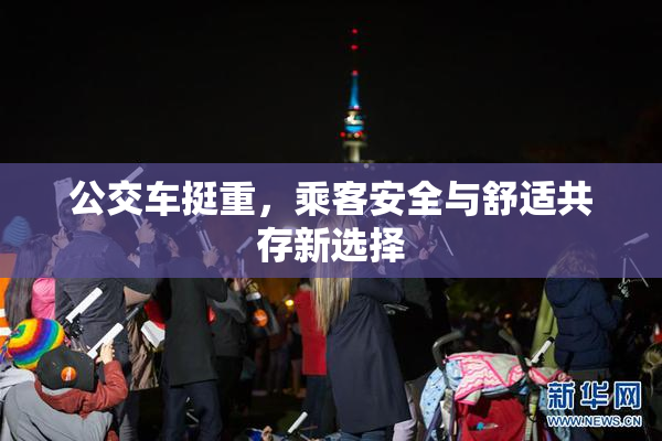 公交车挺重，乘客安全与舒适共存新选择