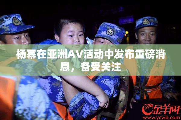 杨幂在亚洲AV活动中发布重磅消息，备受关注