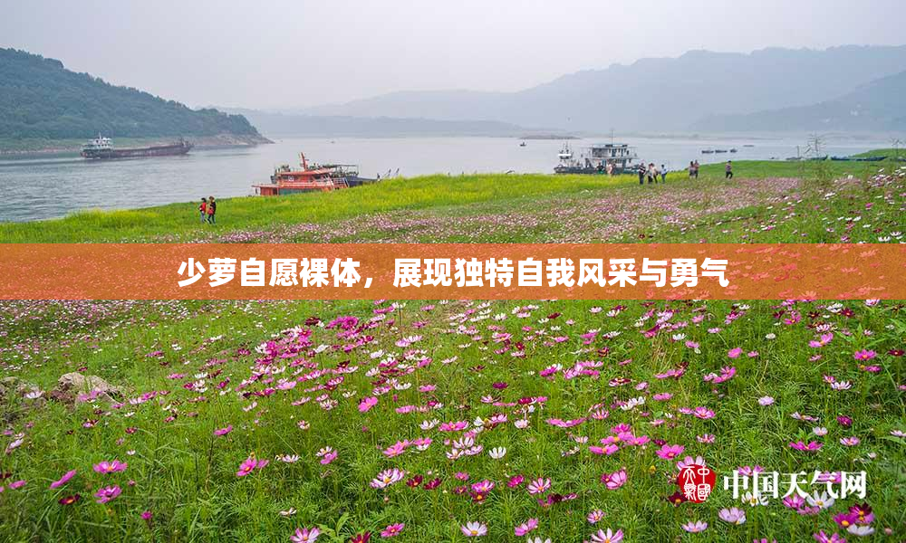 少萝自愿裸体，展现独特自我风采与勇气