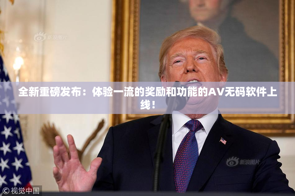 全新重磅发布：体验一流的奖励和功能的AV无码软件上线！