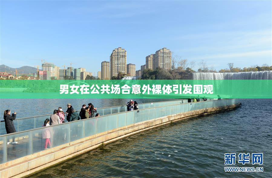 男女在公共场合意外裸体引发围观
