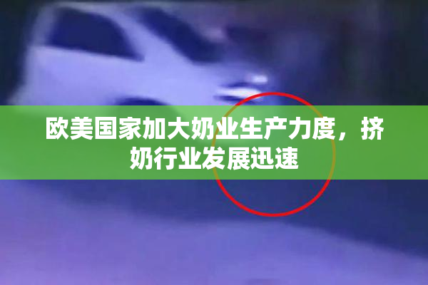 欧美国家加大奶业生产力度，挤奶行业发展迅速