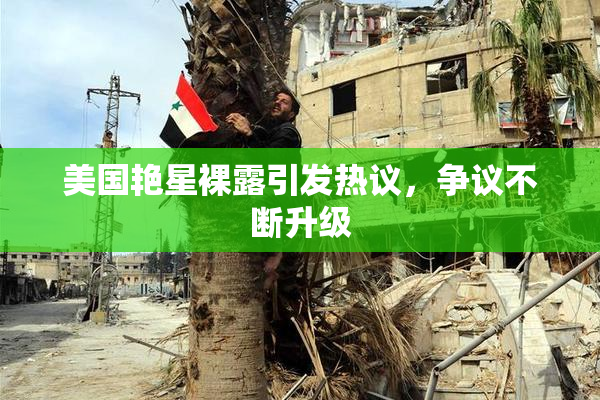 美国艳星裸露引发热议，争议不断升级