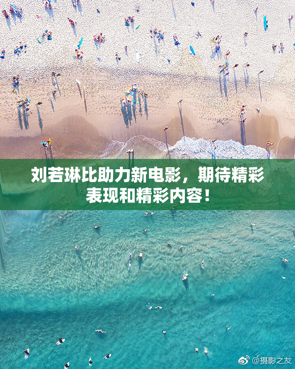 刘若琳比助力新电影，期待精彩表现和精彩内容！