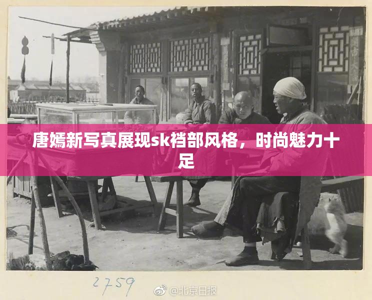唐嫣新写真展现sk裆部风格，时尚魅力十足