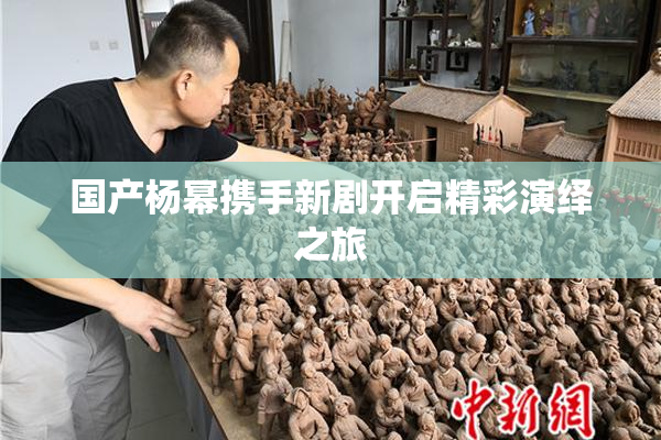 国产杨幂携手新剧开启精彩演绎之旅