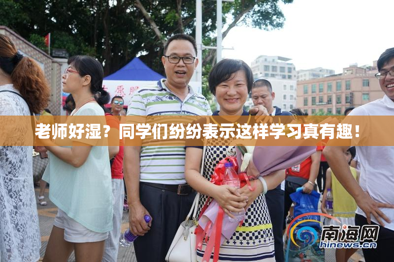 老师好湿？同学们纷纷表示这样学习真有趣！