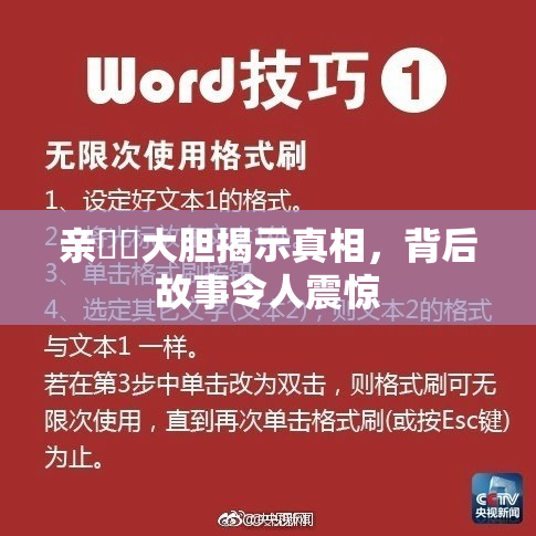 亲妺妺大胆揭示真相，背后故事令人震惊