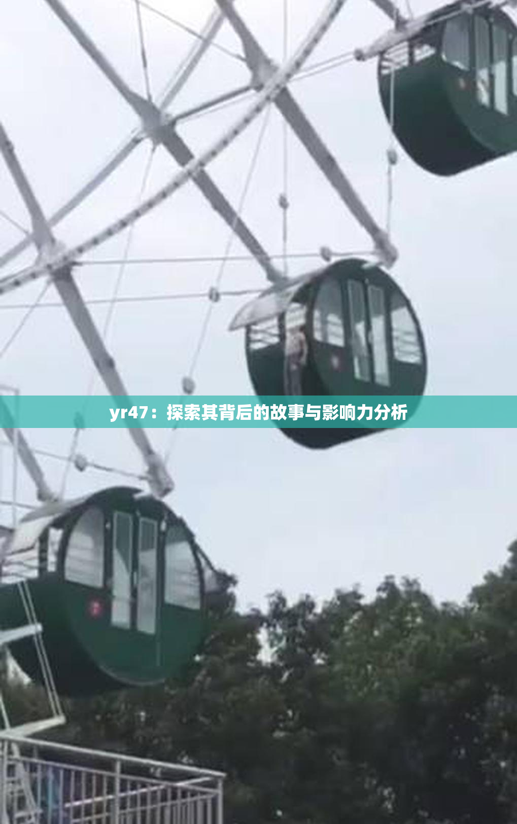 yr47：探索其背后的故事与影响力分析