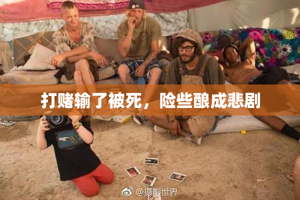 打赌输了被死，险些酿成悲剧