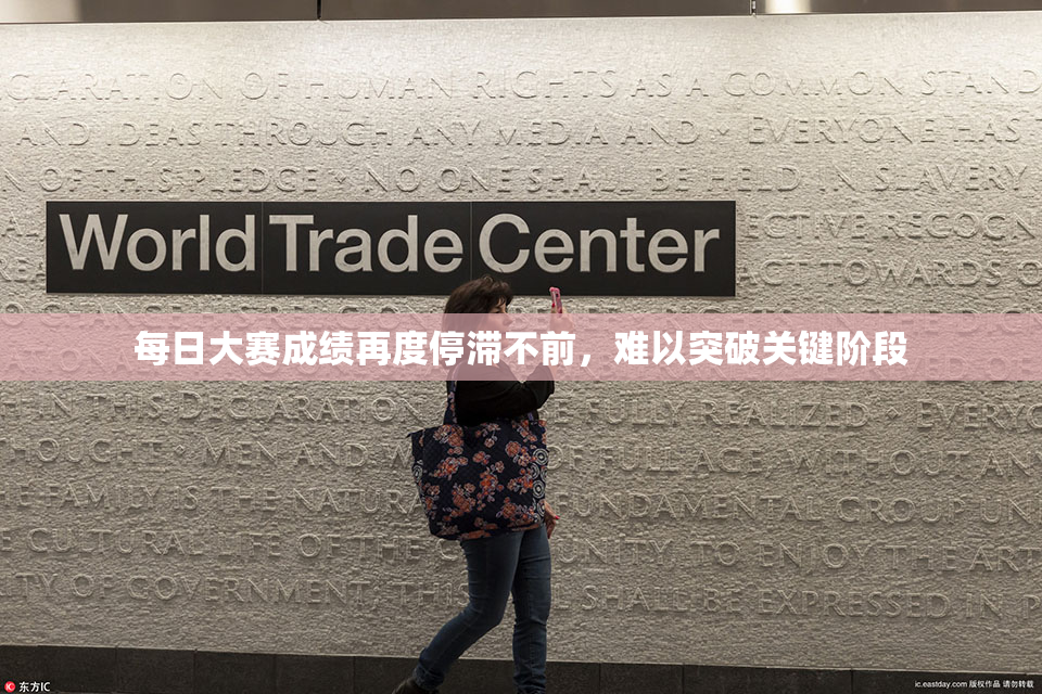 每日大赛成绩再度停滞不前，难以突破关键阶段