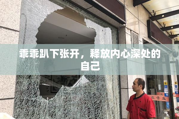 乖乖趴下张开，释放内心深处的自己