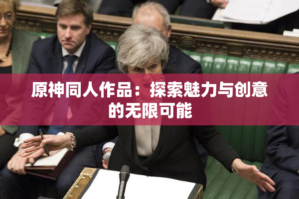 原神同人作品：探索魅力与创意的无限可能
