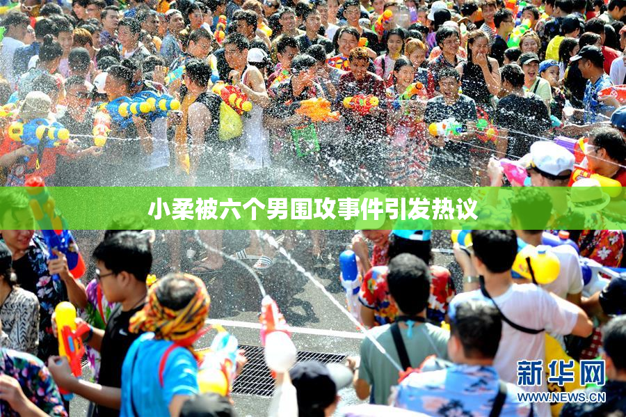 小柔被六个男围攻事件引发热议