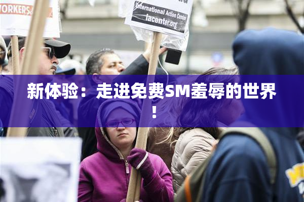 新体验：走进免费SM羞辱的世界！
