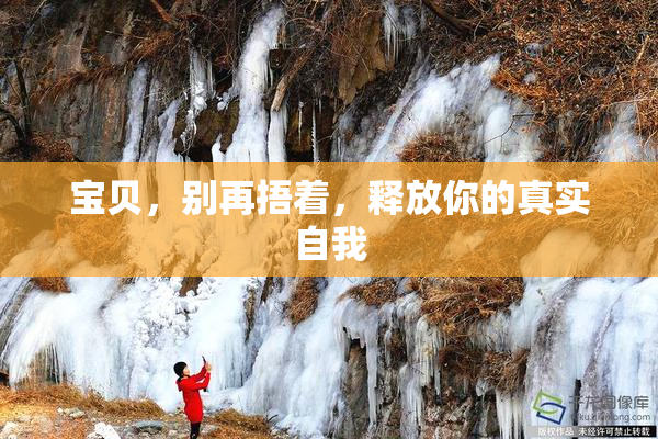 宝贝，别再捂着，释放你的真实自我