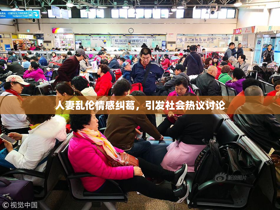 人妻乱伦情感纠葛，引发社会热议讨论