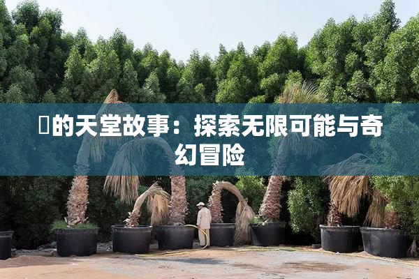 妺的天堂故事：探索无限可能与奇幻冒险