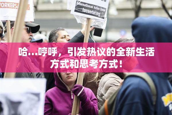 哈…哼呼，引发热议的全新生活方式和思考方式！