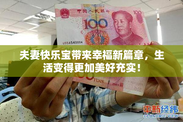 夫妻快乐宝带来幸福新篇章，生活变得更加美好充实！