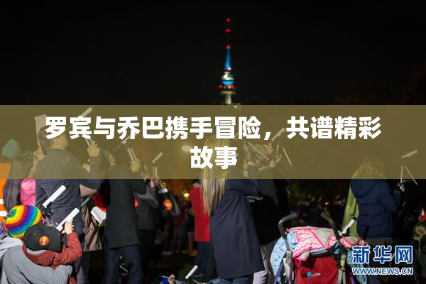 罗宾与乔巴携手冒险，共谱精彩故事