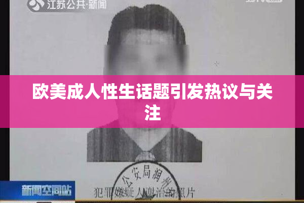 欧美成人性生话题引发热议与关注