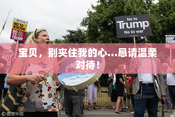 宝贝，别夹住我的心…恳请温柔对待！