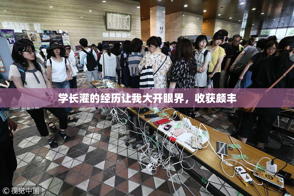 学长灌的经历让我大开眼界，收获颇丰