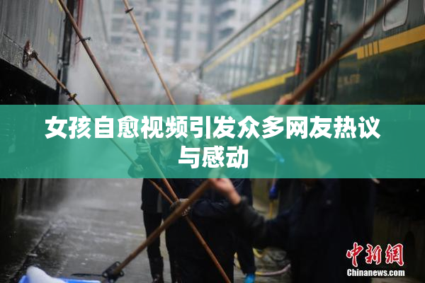 女孩自愈视频引发众多网友热议与感动