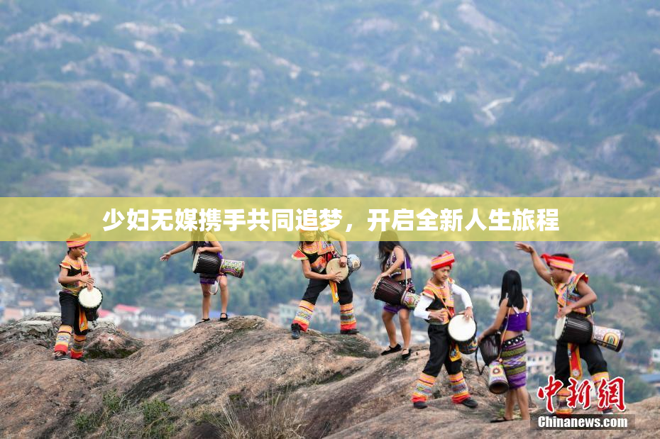 少妇无媒携手共同追梦，开启全新人生旅程