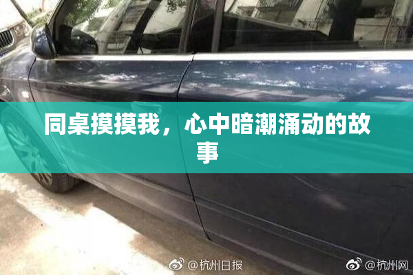 同桌摸摸我，心中暗潮涌动的故事