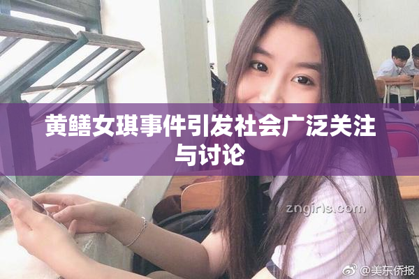 黄鳝女琪事件引发社会广泛关注与讨论
