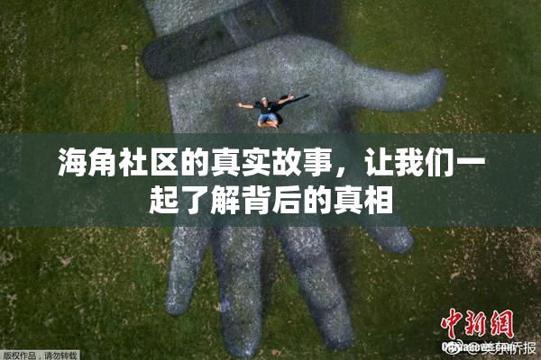 海角社区的真实故事，让我们一起了解背后的真相