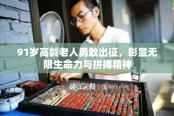 91岁高龄老人勇敢出征，彰显无限生命力与拼搏精神