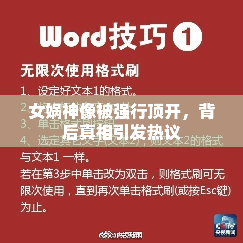 女娲神像被强行顶开，背后真相引发热议