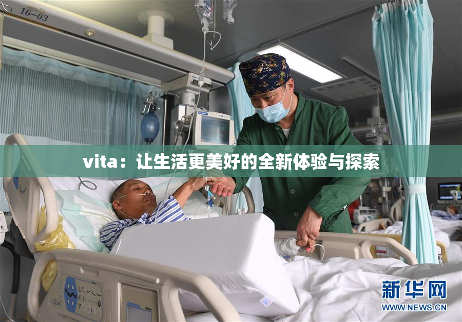 vita：让生活更美好的全新体验与探索