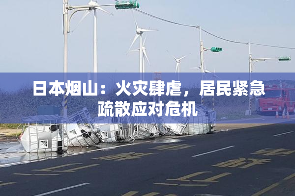日本烟山：火灾肆虐，居民紧急疏散应对危机