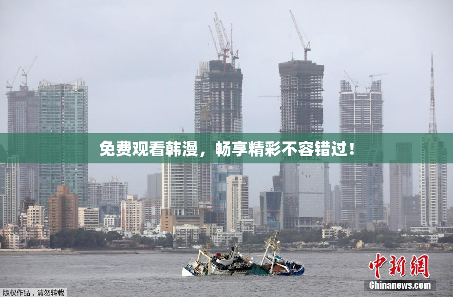 免费观看韩漫，畅享精彩不容错过！