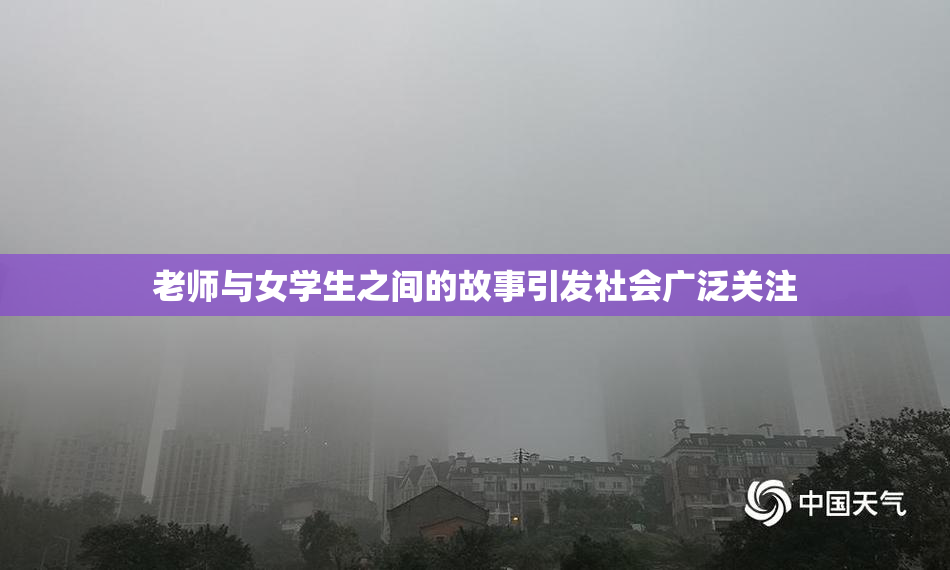 老师与女学生之间的故事引发社会广泛关注